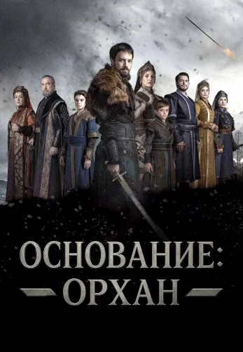 Основание: Орхан 1-26 серия турецкий сериал на русском языке смотреть онлайн бесплатно все серии