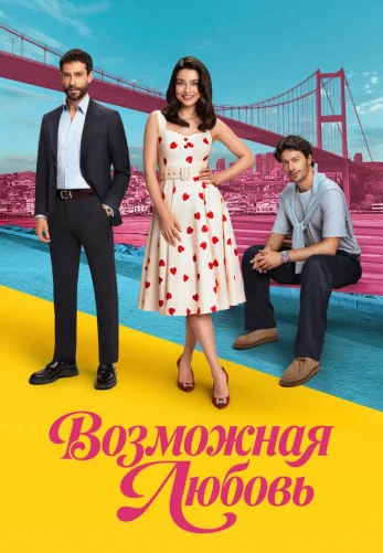 Возможно любовь турецкий сериал 1-3, 4, 5 серия на русском языке смотреть онлайн бесплатно все серии