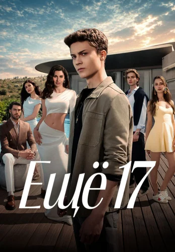 Ещё семнадцать 1-6, 7 серия турецкий сериал на русском языке смотреть онлайн бесплатно все серии